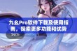 九幺Pro软件下载及使用指南，探索更多功能和优势