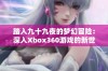 踏入九十九夜的梦幻冒险：深入Xbox360游戏的新世界体验