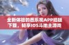 全新体验的芭乐视APP旧版下载，畅享IOS斗地主游戏乐趣！