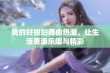 我的好媳妇舞曲热潮，让生活更添乐趣与精彩