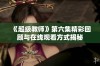 《超级教师》第六集精彩回顾与在线观看方式揭秘