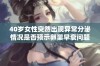 40岁女性突然出现异常分泌情况是否预示卵巢早衰问题