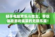 畅享电脑欢乐斗地主，带你体验游戏盛宴的无限乐趣！