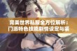 完美世界私服全方位解析：门派特色技能剧情设定与装备全面指南