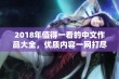 2018年值得一看的中文作品大全，优质内容一网打尽！