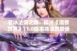 寒冰法师之路：探讨《魔兽世界》11.0版本冰法的最佳附魔与宝石选择策略