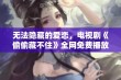 无法隐藏的爱恋，电视剧《偷偷藏不住》全网免费播放！