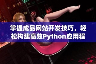 掌握成品网站开发技巧，轻松构建高效Python应用程序