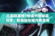 三国群英传7快速升级秘籍分享，助你轻松提升角色等级