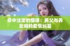 命中注定的情缘：养父与养女间的爱恨纠葛