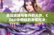 暴躁妹妹与老外的火拼，CSGO中燃起的激情对决