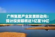 广州氢能产业发展新动向：预计投资额将达1亿至10亿元