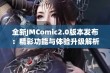 全新JMComic2.0版本发布：精彩功能与体验升级解析