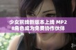 少女前线新版本上线 MP28角色成为免费协作伙伴