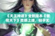 《天王神途》全新版本《傲视天下》震撼上线，畅享无限福利与首充回馈！