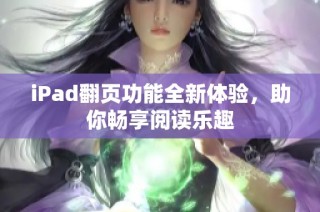 iPad翻页功能全新体验，助你畅享阅读乐趣