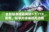 全新版本成品网站1.1.719发布，畅享升级体验与功能优化