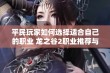 平民玩家如何选择适合自己的职业 龙之谷2职业推荐与分析