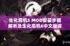 生化危机5 MOD安装步骤解析及生化危机6中文版详细设置指南