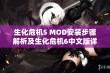 生化危机5 MOD安装步骤解析及生化危机6中文版详细设置指南