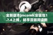 全新版本jmcomic安装包1.7.6上线，畅享漫画阅读新体验