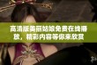 高清版美丽姑娘免费在线播放，精彩内容等你来欣赏