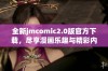 全新jmcomic2.0版官方下载，尽享漫画乐趣与精彩内容