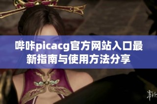 哔咔picacg官方网站入口最新指南与使用方法分享