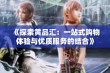 《探索黄品汇：一站式购物体验与优质服务的结合》