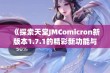 《探索天堂JMComicron新版本1.7.1的精彩新功能与改进》