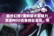 最终幻想7重制版尤菲魅力清凉MOD合集精彩呈现，带你体验不同风格的游戏乐趣