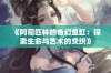 《阿司匹林的奇幻鱼缸：探索生命与艺术的交织》