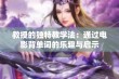 教授的独特教学法：通过电影背单词的乐趣与启示