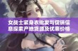 女战士紧身衣批发与促销信息探索产地货源及优惠价格详细揭秘