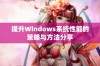 提升Windows系统性能的策略与方法分享