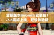 全新版本jmcomic安装包1.7.6震撼上线，赶快体验精彩内容！