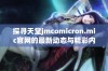 探寻天堂jmcomicron.mic官网的最新动态与精彩内容