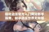 樱花动漫官方入门网站新手指南，畅享动漫世界无限魅力