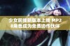 少女前线新版本上线 MP28角色成为免费协作伙伴