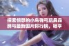 探索愤怒的小鸟弹弓玩具品牌与最新图片排行榜，畅享乐趣无限