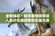 全新体验：畅享蜜桃视频成人影片在线观看的乐趣与激情