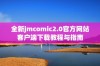 全新jmcomic2.0官方网站客户端下载教程与指南