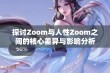 探讨Zoom与人性Zoom之间的核心差异与影响分析