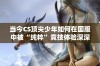 当今CS顶尖少年如何在国服中被“纯粹”竞技体验深深吸引