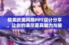 精美欧美风格PPT设计分享，让你的演示更具魅力与吸引力