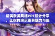 精美欧美风格PPT设计分享，让你的演示更具魅力与吸引力