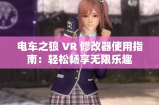 电车之狼 VR 修改器使用指南：轻松畅享无限乐趣