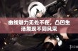 曲线魅力无处不在，凸凹生活展现不同风采