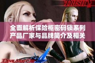 全面解析保险柜密码锁系列产品厂家与品牌简介及相关图片展示