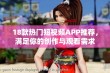 18款热门短视频APP推荐，满足你的创作与观看需求